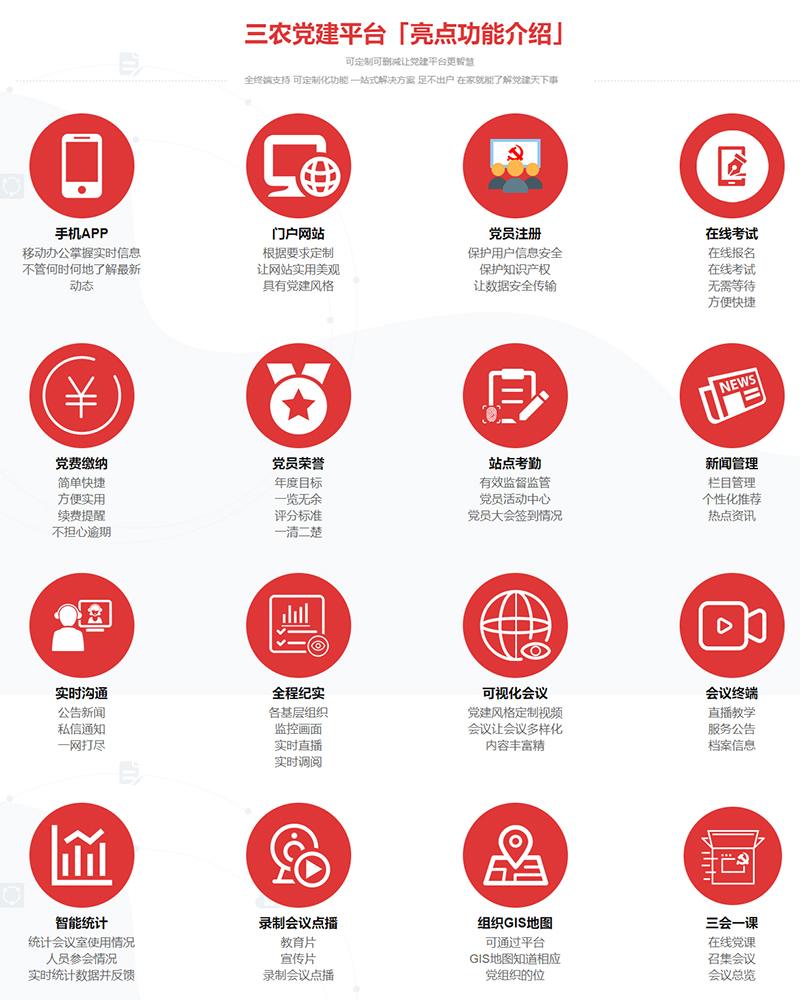 三農黨建平臺